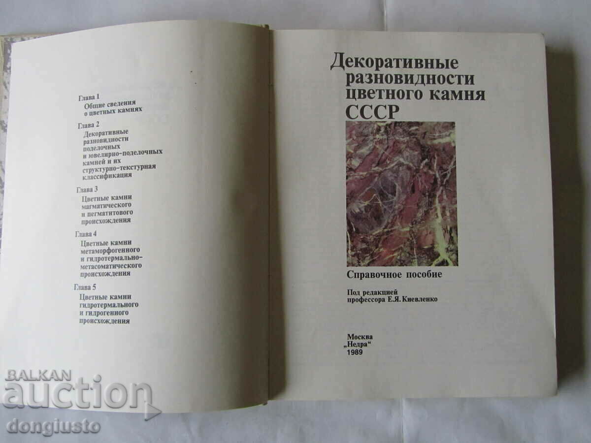 Decorative varieties of USSR colored stone. with price 10.00 BGN | € 5.11 Decorative varieties of USSR colored stone. with price 10.00 BGN | € 5.11