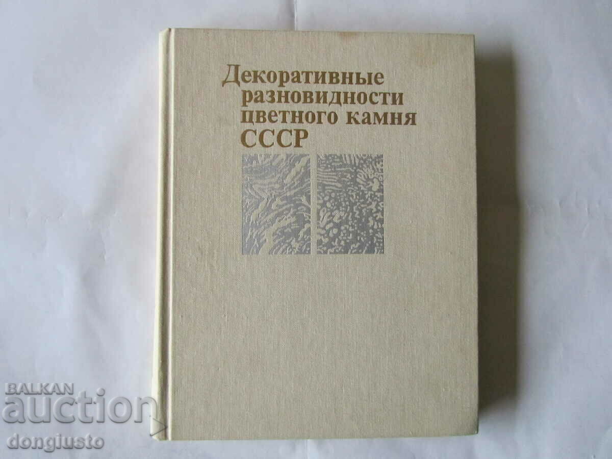 Decorative varieties of USSR colored stone. Decorative varieties of USSR colored stone.