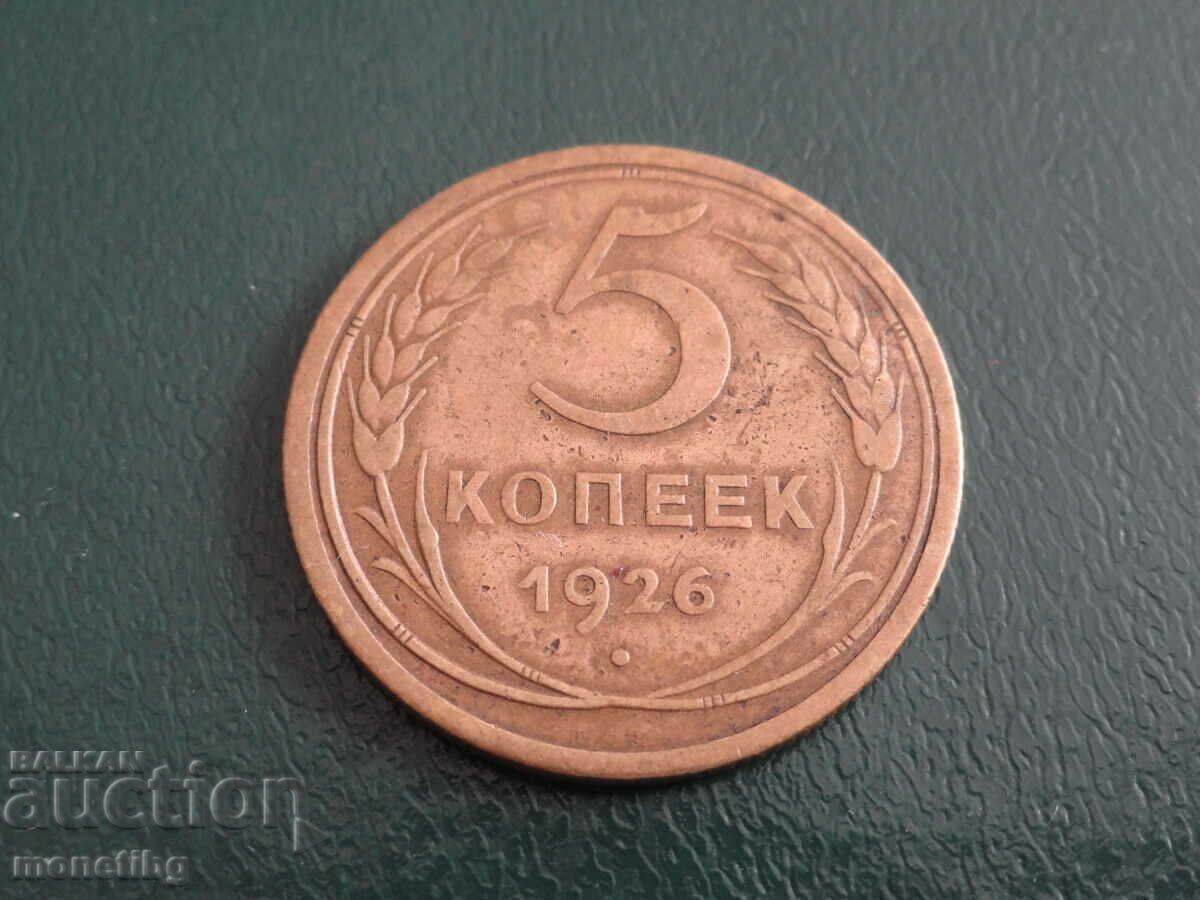 Δημοπρασία Ρωσία (ΕΣΣΔ) 1926 - 5 καπίκια Δημοπρασία Ρωσία (ΕΣΣΔ) 1926 - 5 καπίκια