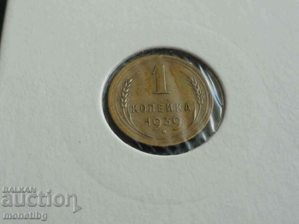 Auction  Russia (USSR) 1939 - 1 kopeck