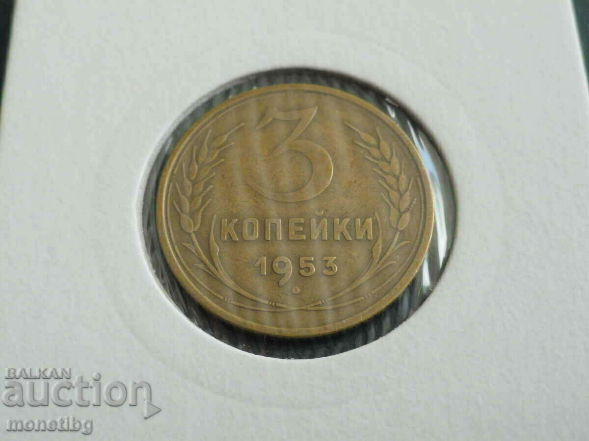 Русия (СССР) 1953г. - 3 копейки - 5 Русия (СССР) 1953г. - 3 копейки - 5
