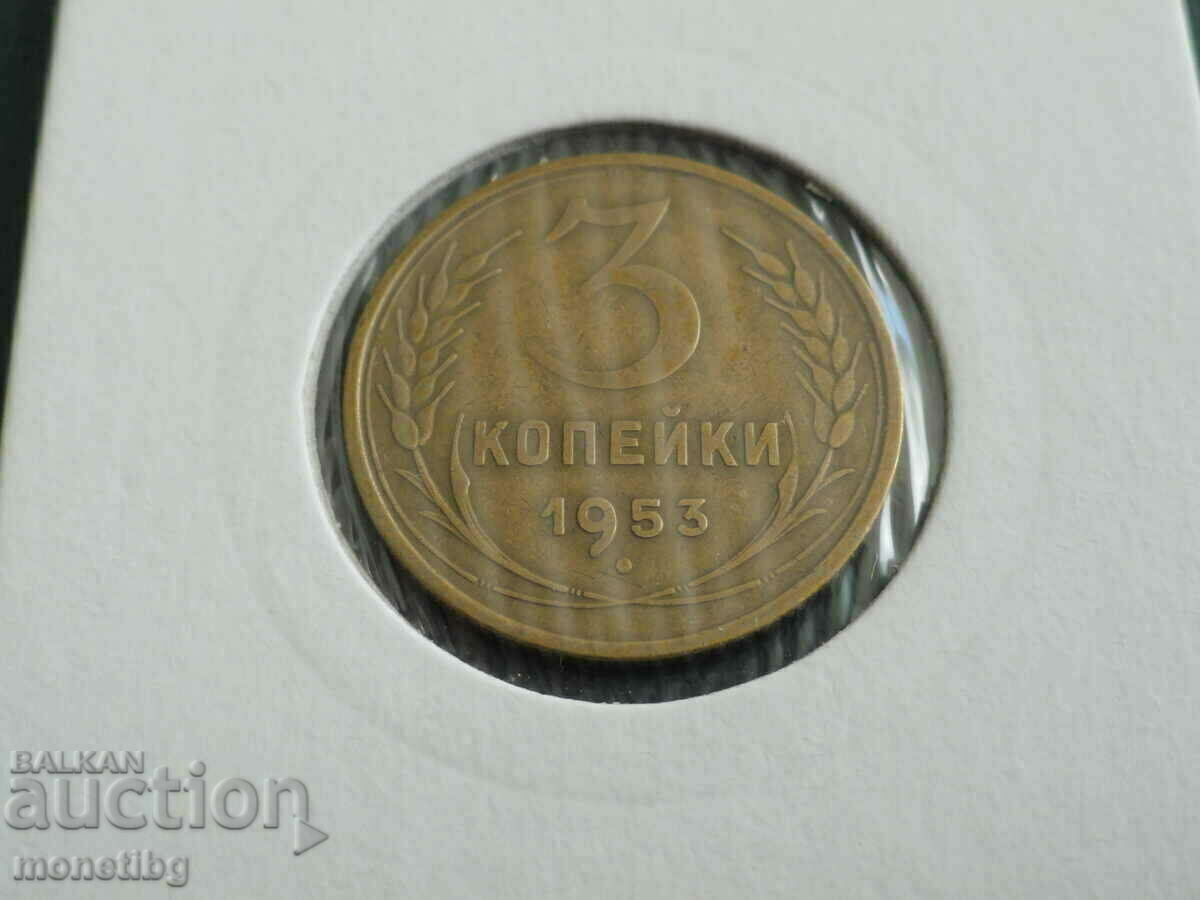 Ρωσία (ΕΣΣΔ) 1953 - 3 καπίκια