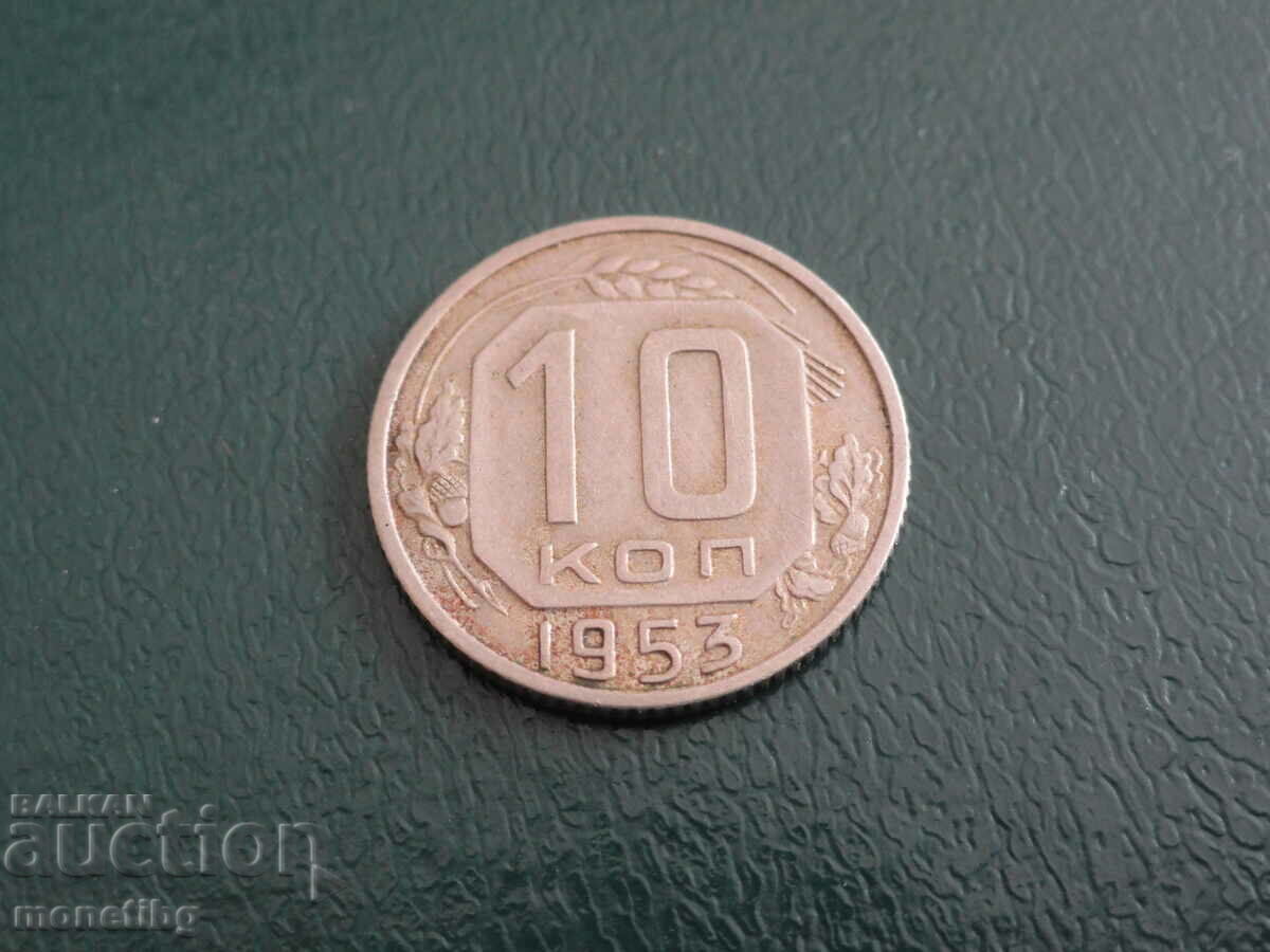 Auction Russia (USSR) 1953 - 10 kopecks Auction Russia (USSR) 1953 - 10 kopecks