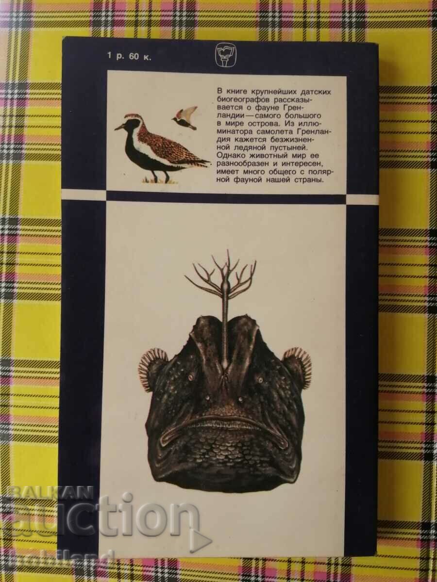 Life in the land of icy silence with price 10.00 BGN | € 5.11 Life in the land of icy silence with price 10.00 BGN | € 5.11