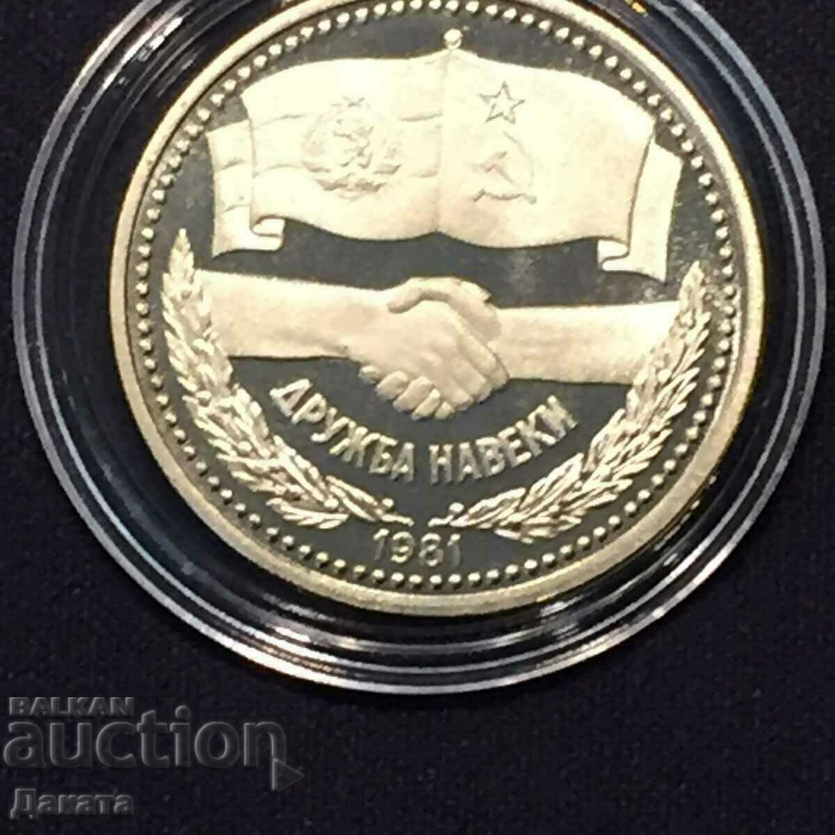 Δημοπρασία 1 BGN 1981 Friendship forever - ματ-γυαλιστερό - Διαβάστε την περιγραφή.