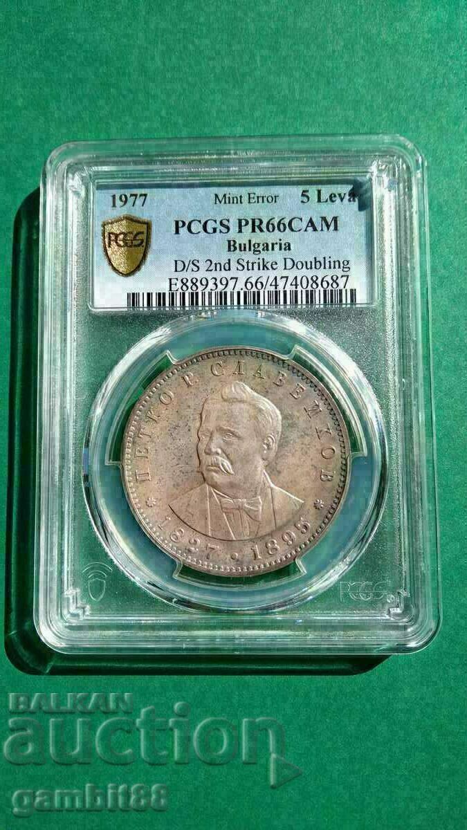 Auction  5 BGN 1977 P.R. Slaveikov-MINT ERROR PR66CAMEO