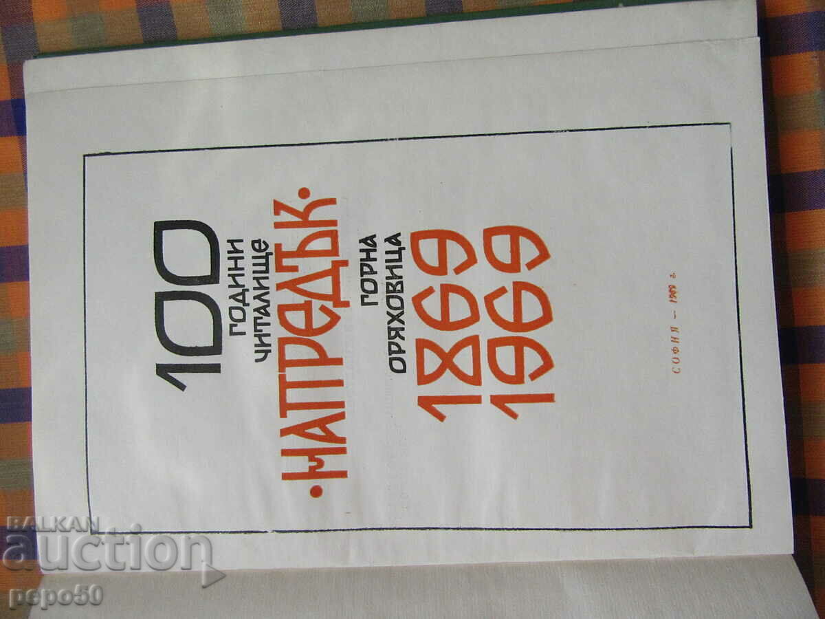 100 years. NARODNO CHITALISHTE "PROGRESS" - Oryahovitsa - 1969. with price 15.00 BGN | € 7.67 100 years. NARODNO CHITALISHTE "PROGRESS" - Oryahovitsa - 1969. with price 15.00 BGN | € 7.67