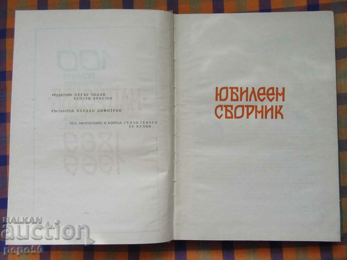 Auction 100 years. NARODNO CHITALISHTE "PROGRESS" - Oryahovitsa - 1969. Auction 100 years. NARODNO CHITALISHTE "PROGRESS" - Oryahovitsa - 1969.