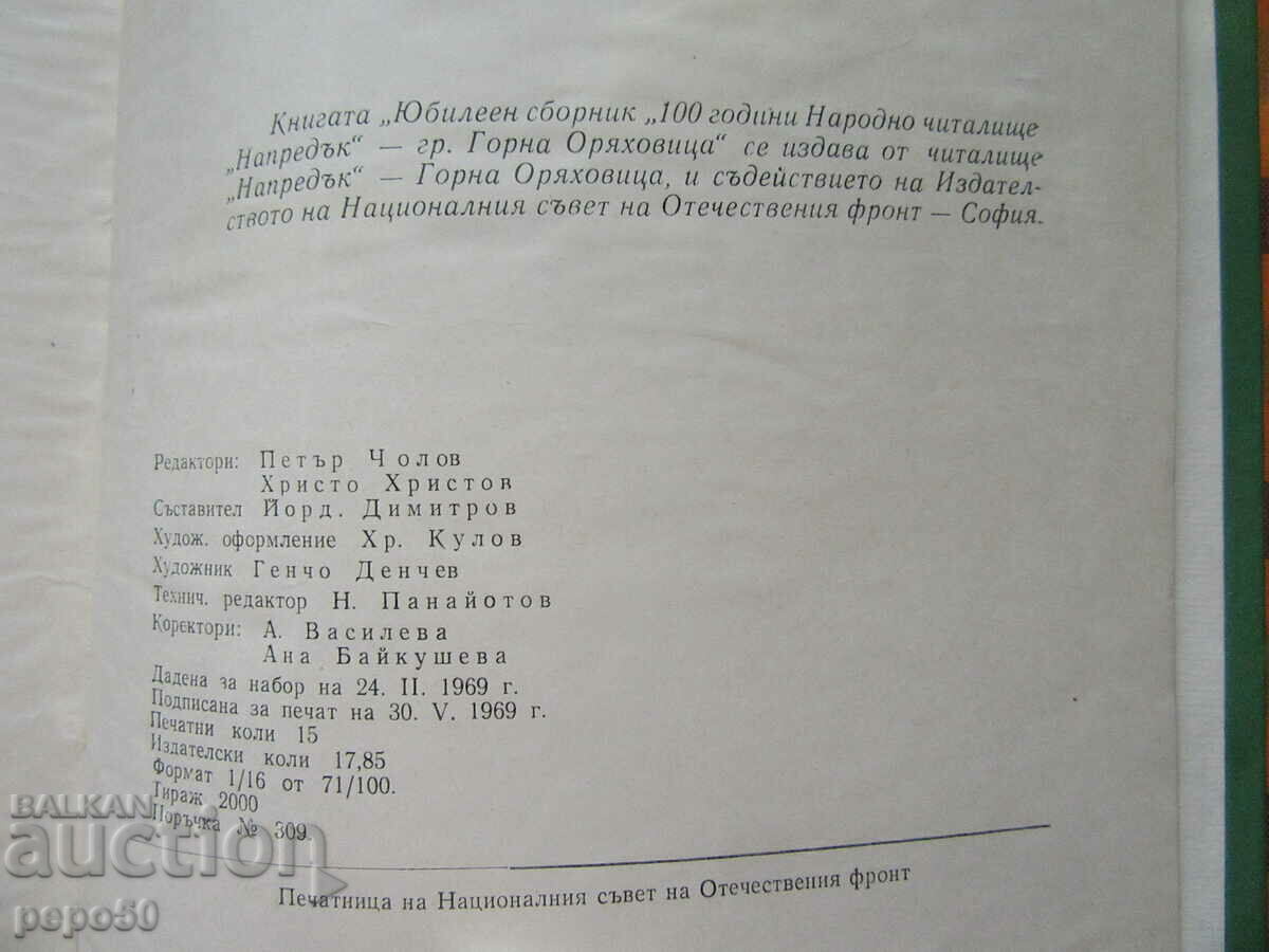 100 years. NARODNO CHITALISHTE "PROGRESS" - Oryahovitsa - 1969. - 5 100 years. NARODNO CHITALISHTE "PROGRESS" - Oryahovitsa - 1969. - 5