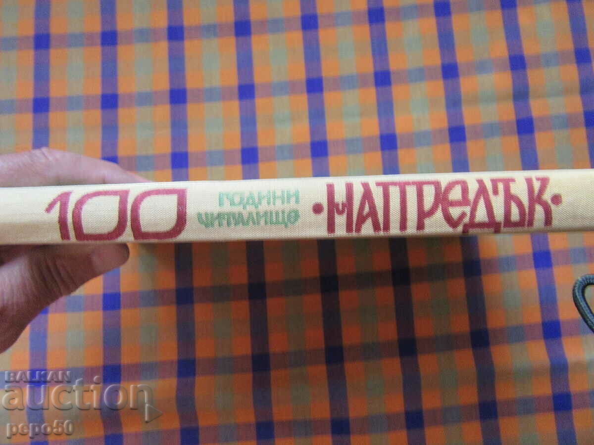 100 years. NARODNO CHITALISHTE "PROGRESS" - Oryahovitsa - 1969. - 7 100 years. NARODNO CHITALISHTE "PROGRESS" - Oryahovitsa - 1969. - 7