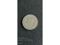 20 стотинки 1888 г.