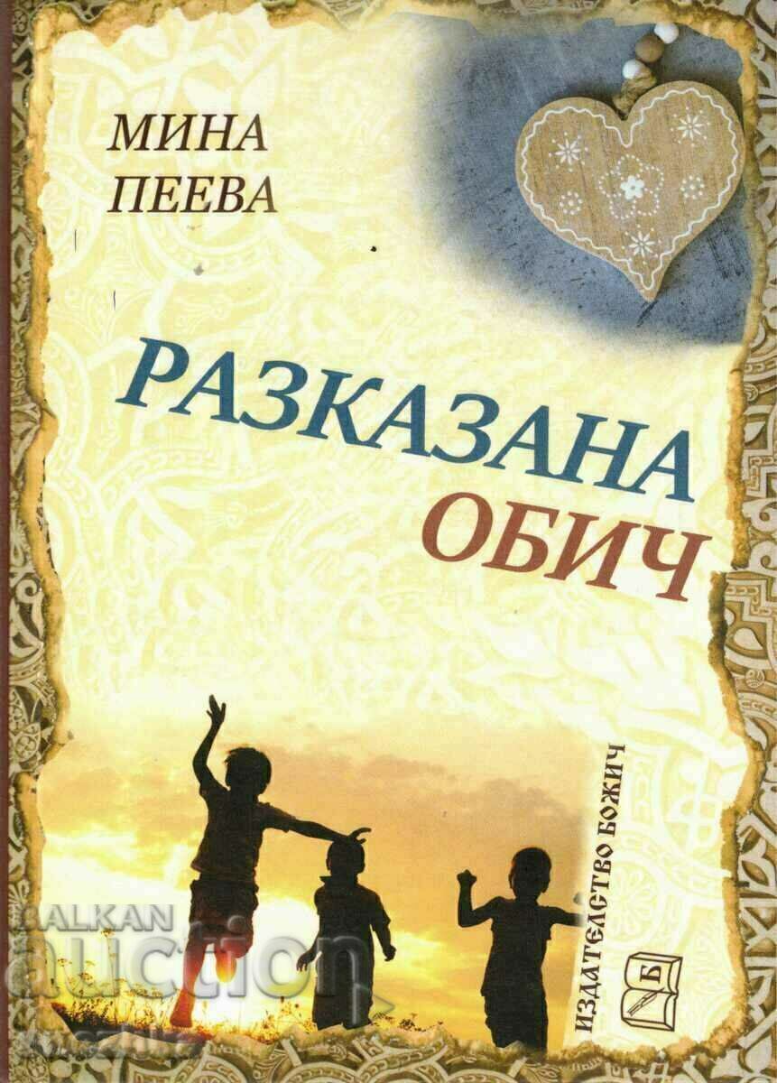Разказана обич - книга