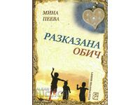 Разказана обич - книга