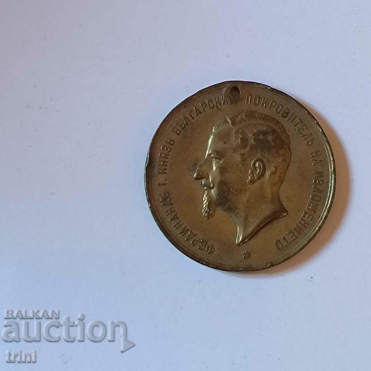 MEMORIAL MEDAL FROM THE FIRST EXHIBITION PLOVDIV 1892 FERDINAD with price 55.00 BGN | € 28.12 MEMORIAL MEDAL FROM THE FIRST EXHIBITION PLOVDIV 1892 FERDINAD with price 55.00 BGN | € 28.12