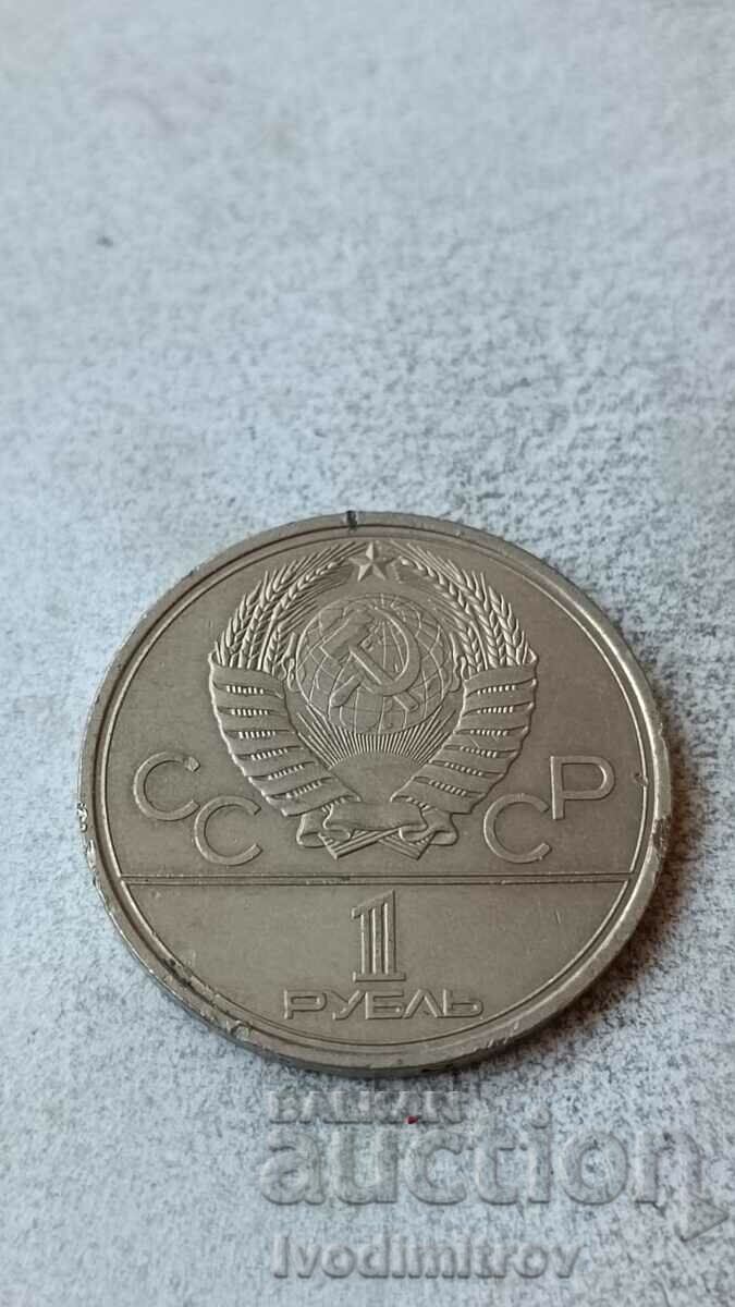 USSR 1 ruble 1978 XXII Olympics, Moscow 1980 - Kremlin
