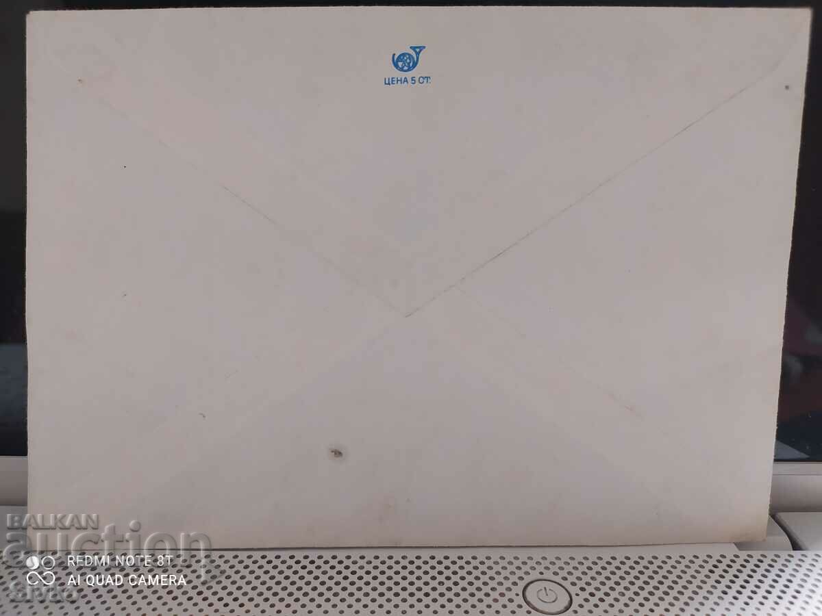 Postal envelope 6 with price 0.99 BGN | € 0.51 Postal envelope 6 with price 0.99 BGN | € 0.51