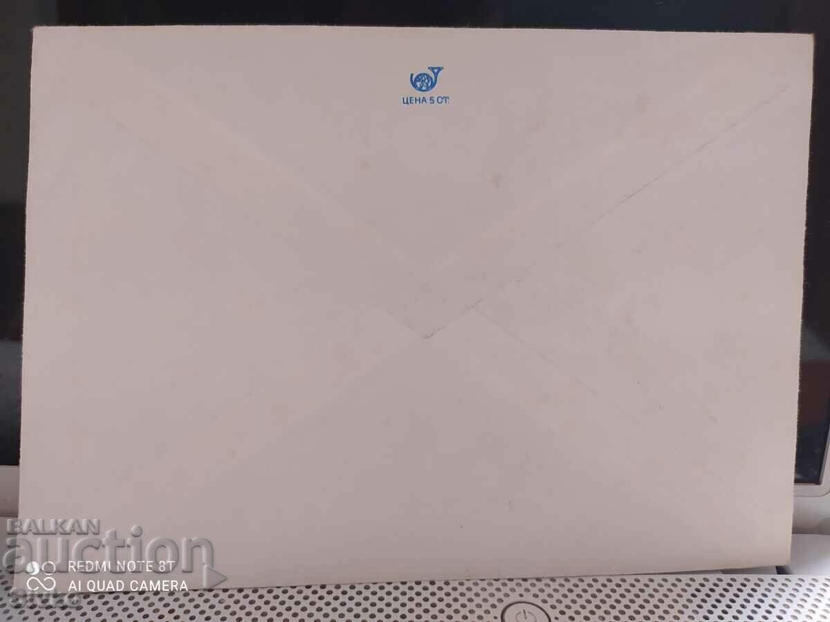 Postal envelope 11 with price 0.99 BGN | € 0.51 Postal envelope 11 with price 0.99 BGN | € 0.51