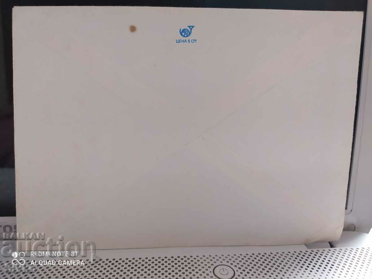 Postal envelope 13 with price 0.99 BGN | € 0.51 Postal envelope 13 with price 0.99 BGN | € 0.51