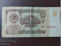 1 рубла 1961 година СССР