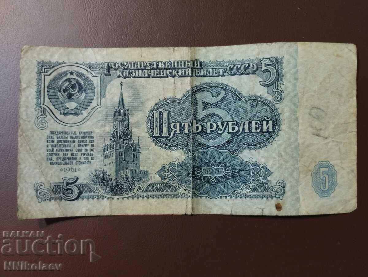 5 рубли 1961 година СССР