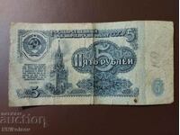 5 ruble 1961 URSS
