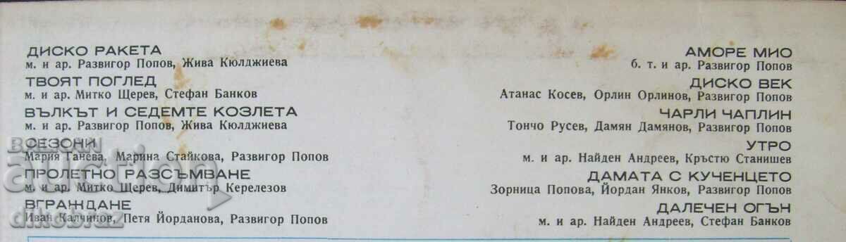 gramophone record - Mimi Ivanova and "Start" - 1979 No. 10382 - 5 gramophone record - Mimi Ivanova and "Start" - 1979 No. 10382 - 5