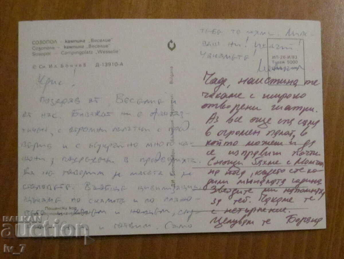 KARTYCHKA, SOZOPOL - Camping "Veselie" with price 0.50 BGN | € 0.26 KARTYCHKA, SOZOPOL - Camping "Veselie" with price 0.50 BGN | € 0.26