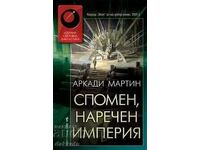 "Спомен, наречен империя" от Аркади Мартин, нова, нечетена