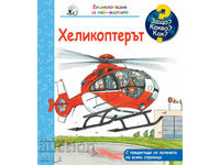 Енциклопедия за най-малките: Хеликоптерът