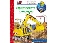 Encyclopedia for the smallest: The construction site