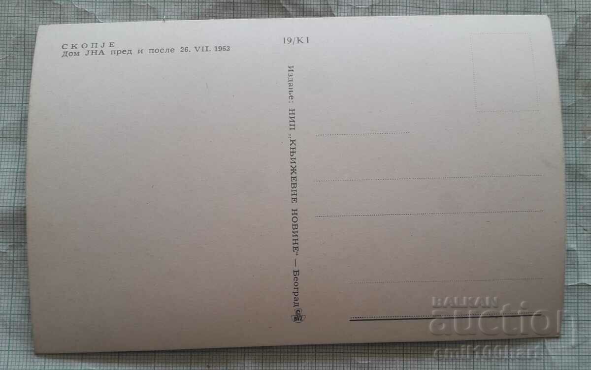 Card - Memory from Skopje Home JHA Yugoslav People's Army with price 3.00 BGN | € 1.53 Card - Memory from Skopje Home JHA Yugoslav People's Army with price 3.00 BGN | € 1.53