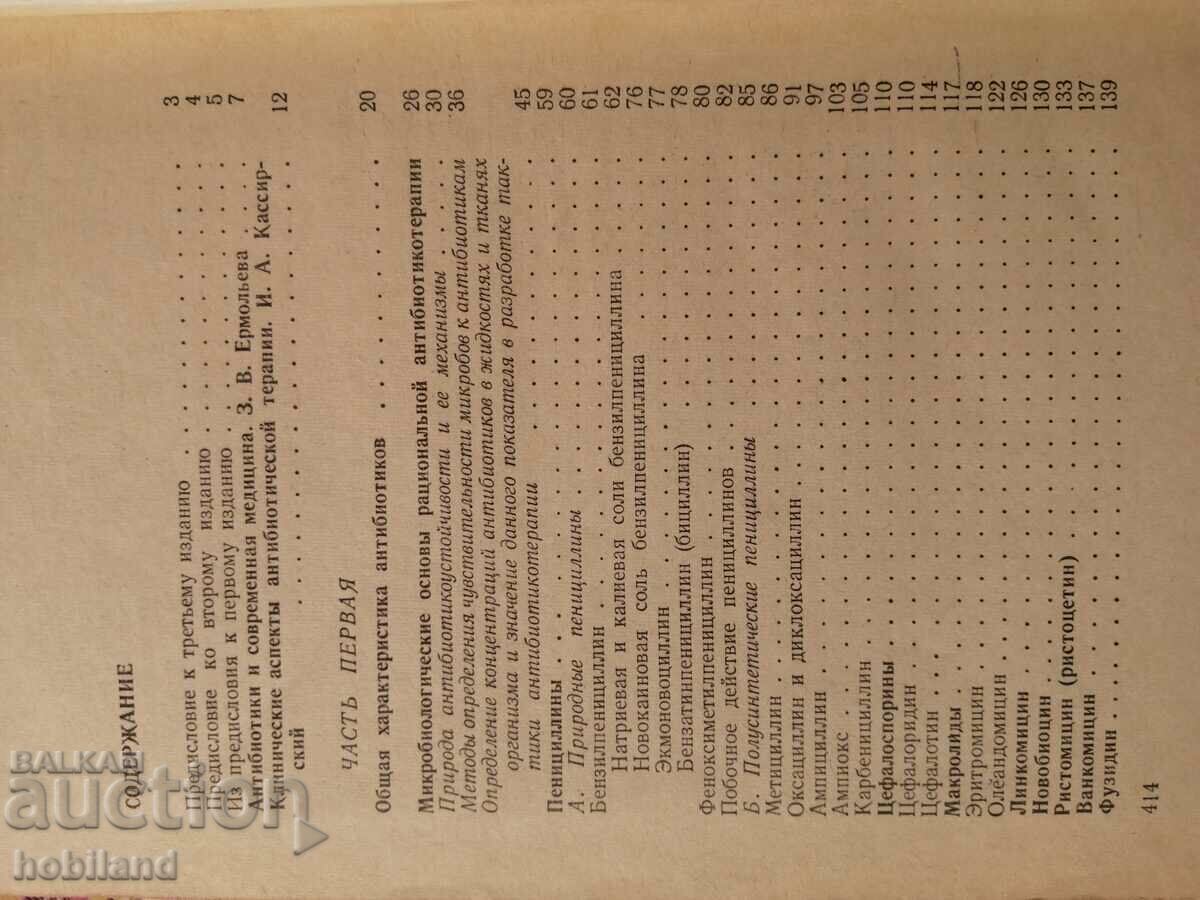 Εγχειρίδιο Αντιβιοτικών με τιμή 3.00 BGN | € 1.53 Εγχειρίδιο Αντιβιοτικών με τιμή 3.00 BGN | € 1.53