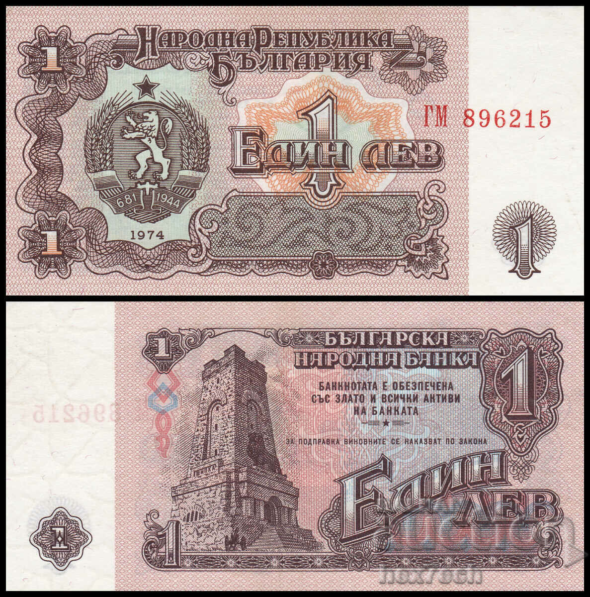 ❤️ ⭐ България 1974 1 лев 6 цифри UNC нова ⭐ ❤️