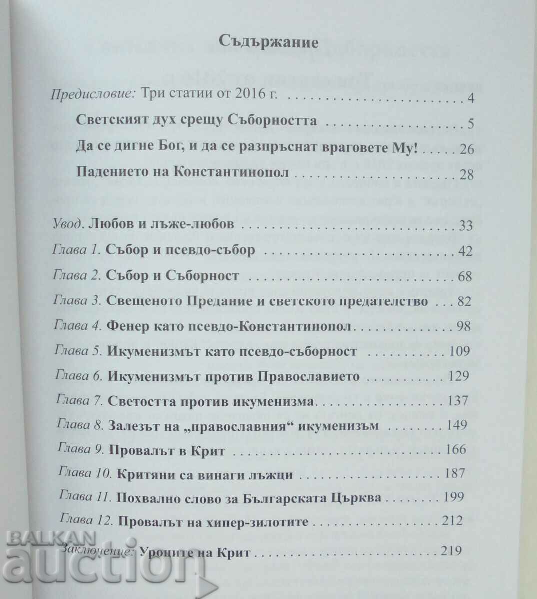 Crete. The worldly spirit against the holy Council - Georgi Todorov with price 10.00 BGN | € 5.11 Crete. The worldly spirit against the holy Council - Georgi Todorov with price 10.00 BGN | € 5.11