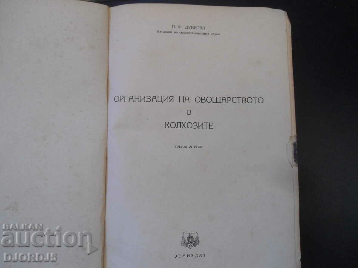Organization of fruit growing in collective farms, P. F. Dubrova with price 25.00 BGN | € 12.78 Organization of fruit growing in collective farms, P. F. Dubrova with price 25.00 BGN | € 12.78