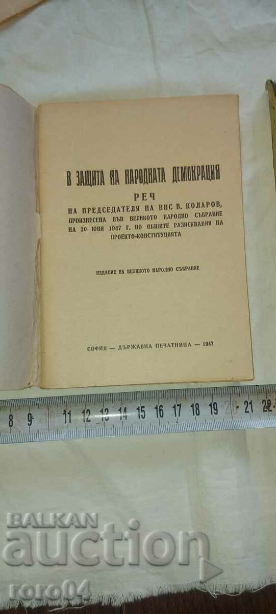 ΛΟΓΟΣ - ΒΑΣΙΛ ΚΟΛΑΡΟΦ - 1947 με τιμή 10.00 BGN | € 5.11 ΛΟΓΟΣ - ΒΑΣΙΛ ΚΟΛΑΡΟΦ - 1947 με τιμή 10.00 BGN | € 5.11