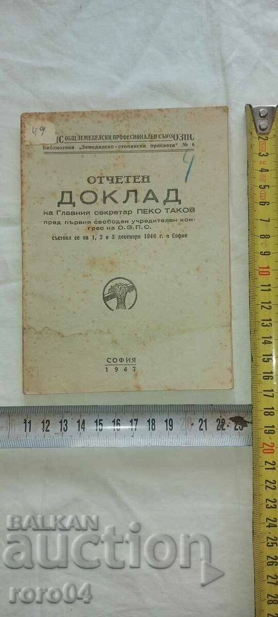 SPEECH - REPORT - REPORT - PEKO TAKOV - 1947 with price 10.00 BGN | € 5.11