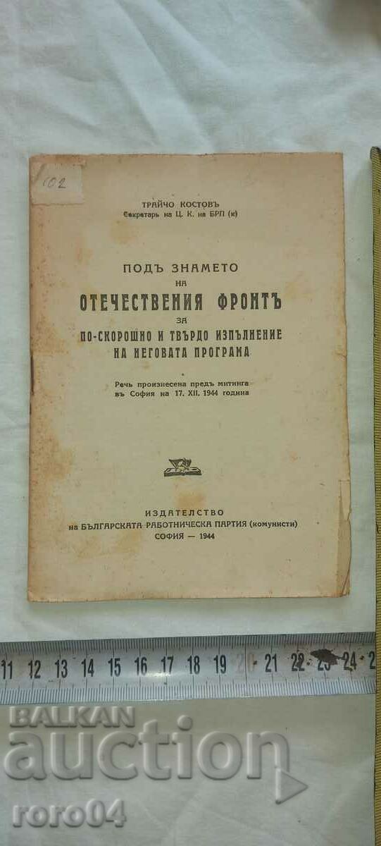 ΟΜΙΛΙΑ - ΤΟΥ - ΤΡΑΪΧΟΥ ΚΟΣΤΟΦ - 1944 με τιμή 10.00 BGN | € 5.11 ΟΜΙΛΙΑ - ΤΟΥ - ΤΡΑΪΧΟΥ ΚΟΣΤΟΦ - 1944 με τιμή 10.00 BGN | € 5.11