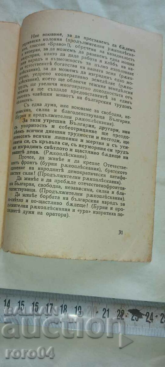 ΟΜΙΛΙΑ - ΤΟΥ - ΤΡΑΪΧΟΥ ΚΟΣΤΟΦ - 1944 - 5 ΟΜΙΛΙΑ - ΤΟΥ - ΤΡΑΪΧΟΥ ΚΟΣΤΟΦ - 1944 - 5