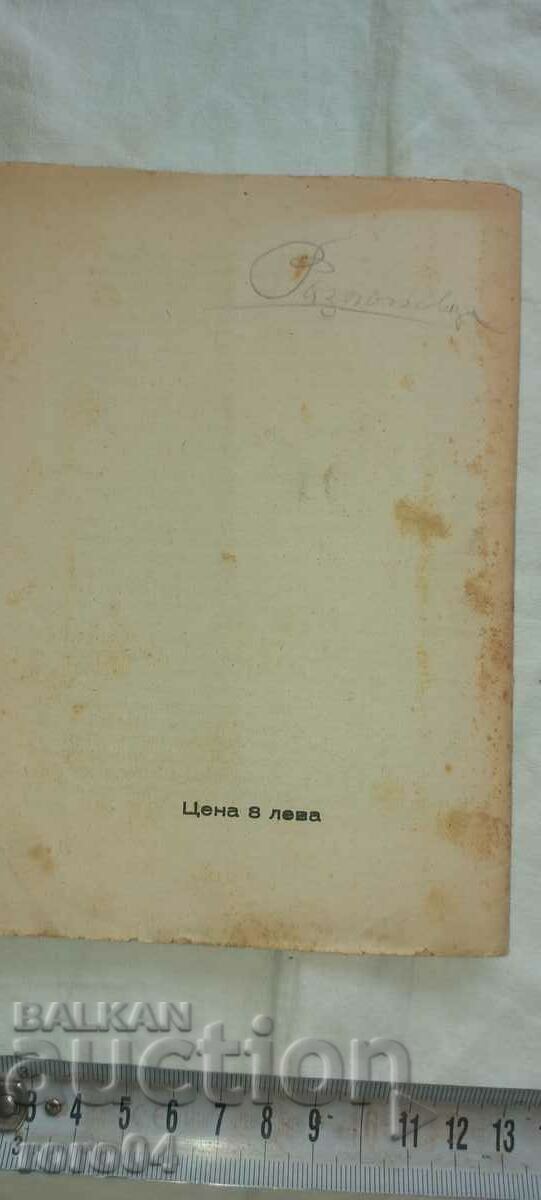 ΟΜΙΛΙΑ - ΤΟΥ - ΤΡΑΪΧΟΥ ΚΟΣΤΟΦ - 1944 - 6 ΟΜΙΛΙΑ - ΤΟΥ - ΤΡΑΪΧΟΥ ΚΟΣΤΟΦ - 1944 - 6
