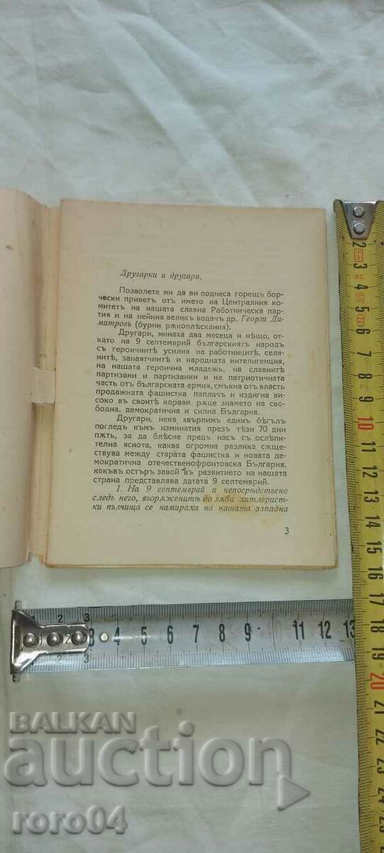 Аукцион РЕЧ - ТРАЙЧО КОСТОВ - 1944 г.