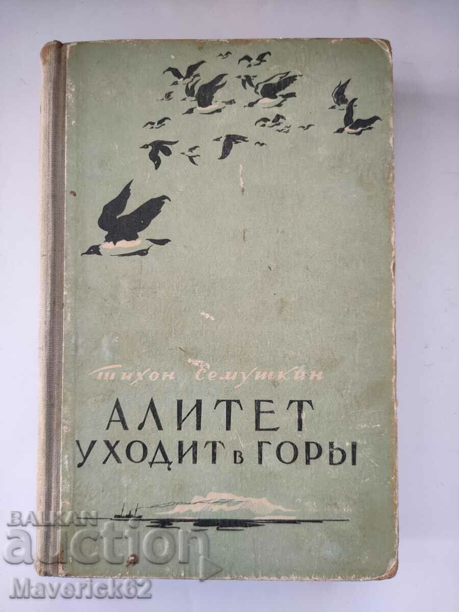 Книга Алитет  Уходит в горь на Руски