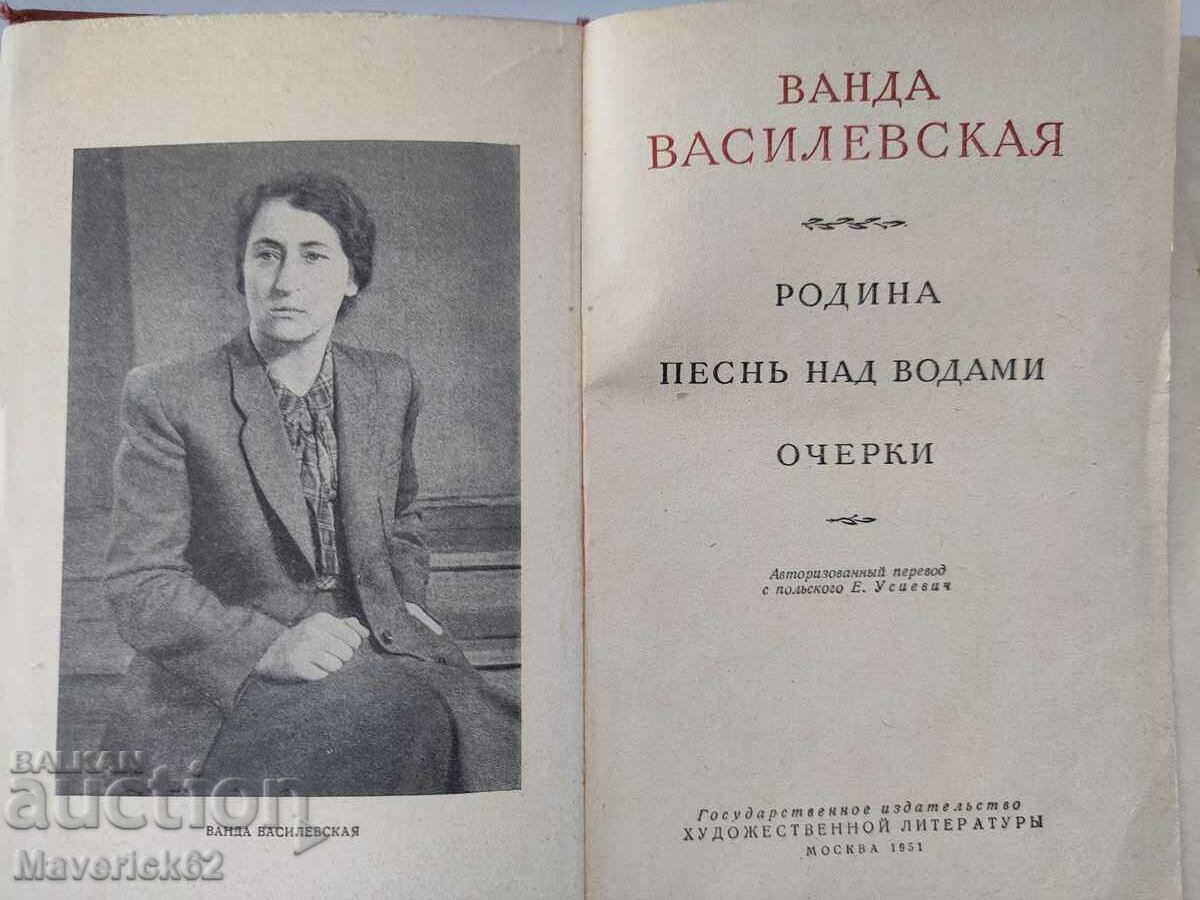 Book Vanda Vasilevskaya in Russian with price 10.00 BGN | € 5.11