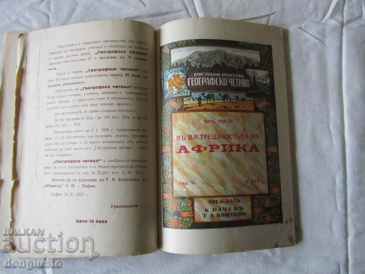 Geographical reading - 2 books with price 20.00 BGN | € 10.23 Geographical reading - 2 books with price 20.00 BGN | € 10.23