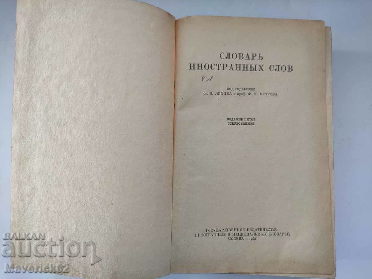 Book Dictionary of foreign words in Russian with price 10.00 BGN | € 5.11 Book Dictionary of foreign words in Russian with price 10.00 BGN | € 5.11