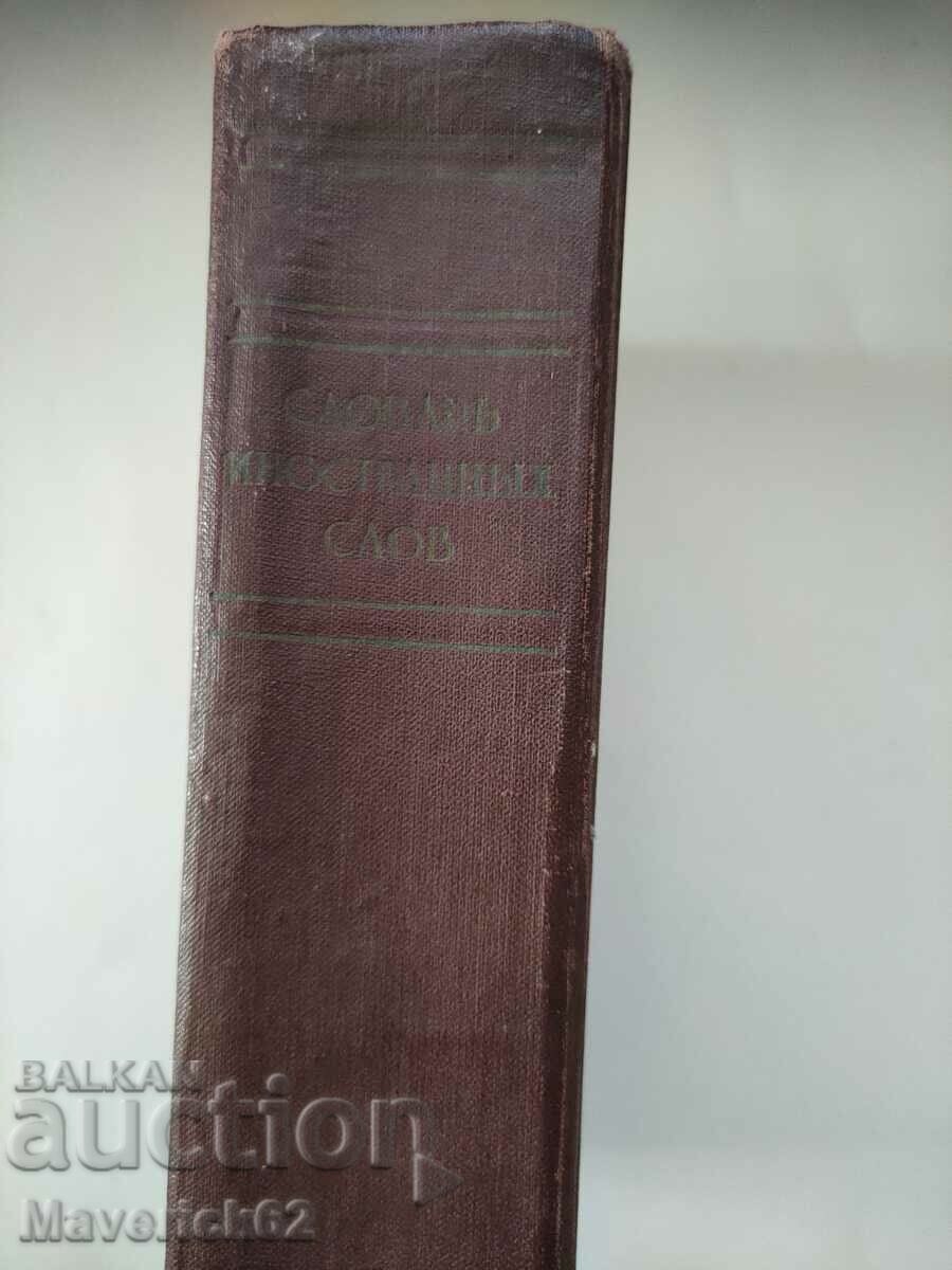 Book Dictionary of foreign words in Russian - 5 Book Dictionary of foreign words in Russian - 5