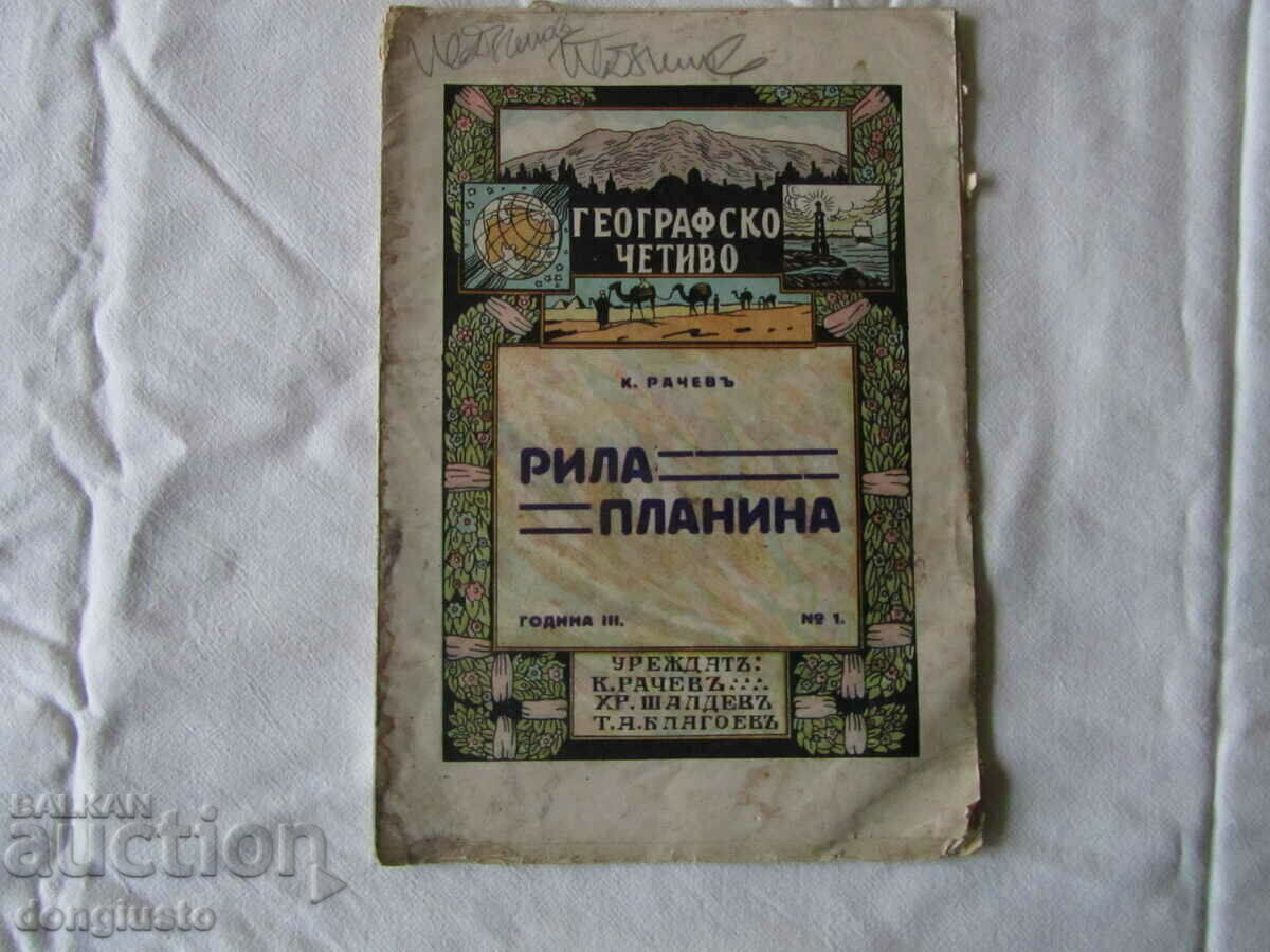 Географско четиво-Рила планина