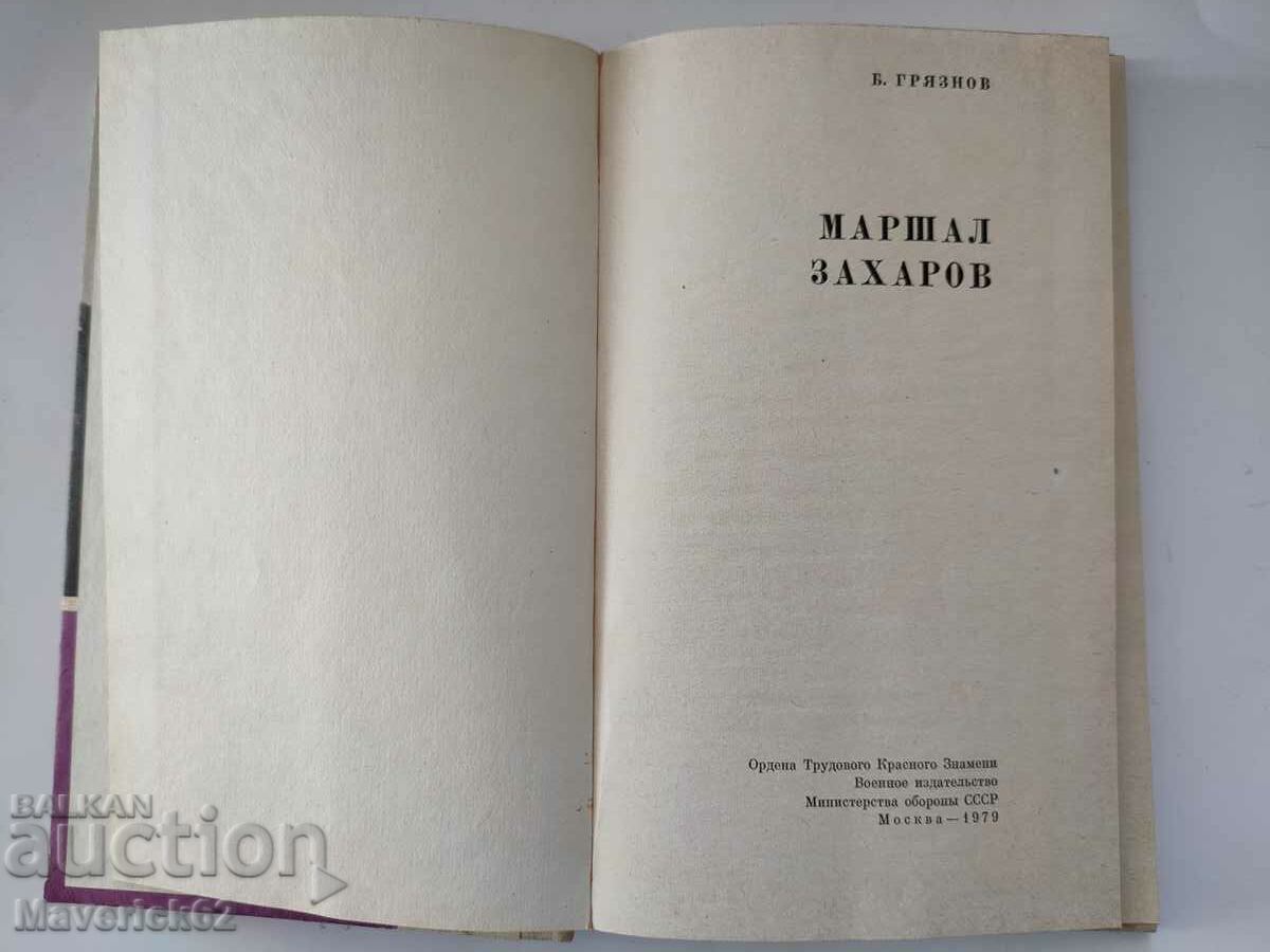 Marshal Zakharov in Russian with price 10.00 BGN | € 5.11