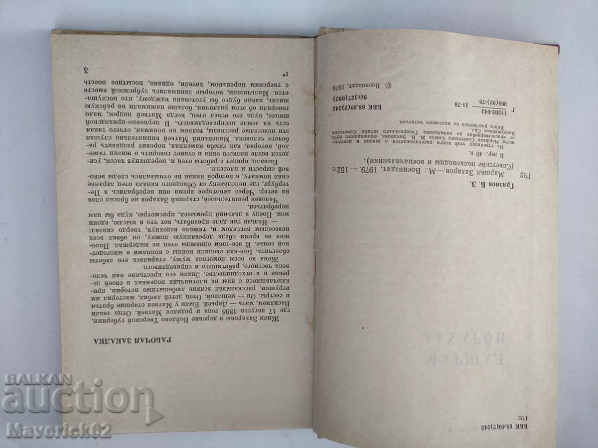 Auction  Marshal Zakharov in Russian