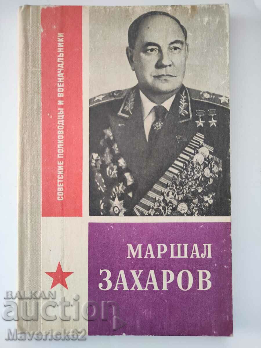 Στρατάρχης Ζαχάρωφ στα Ρωσικά